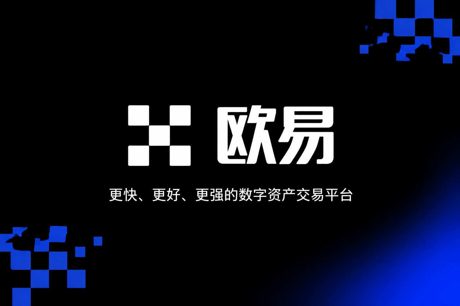 下载欧交易所官方交易所app交易界面